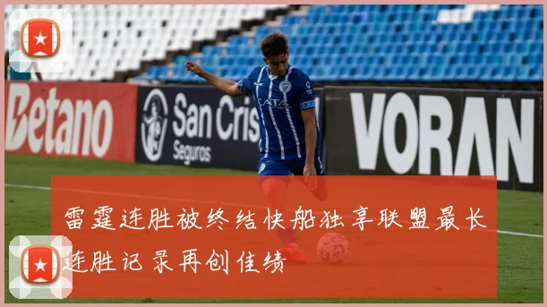 雷霆连胜被终结快船独享联盟最长连胜记录再创佳绩