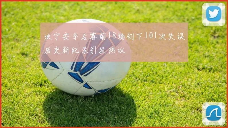 坎宁安季后赛前18场创下101次失误历史新纪录引发热议