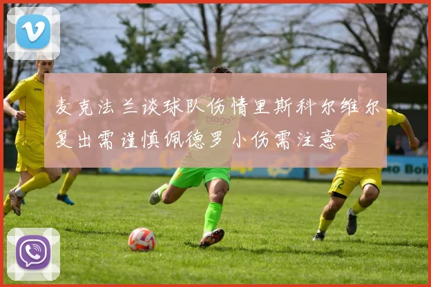 麦克法兰谈球队伤情里斯科尔维尔复出需谨慎佩德罗小伤需注意