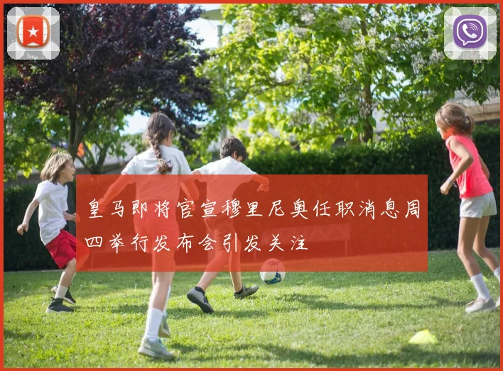 皇马即将官宣穆里尼奥任职消息周四举行发布会引发关注