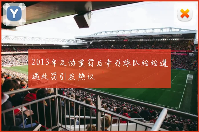 2013年足协重罚后幸存球队纷纷遭遇处罚引发热议