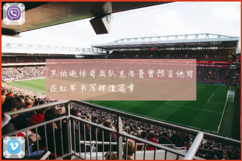 罗伯逊传奇离队克洛普曾预言他将在红军书写辉煌篇章