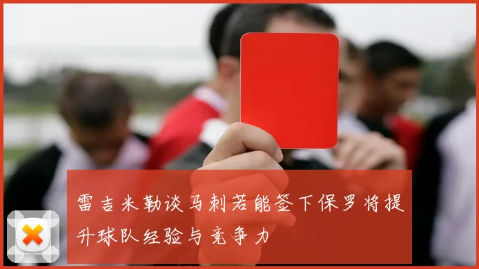 雷吉米勒谈马刺若能签下保罗将提升球队经验与竞争力