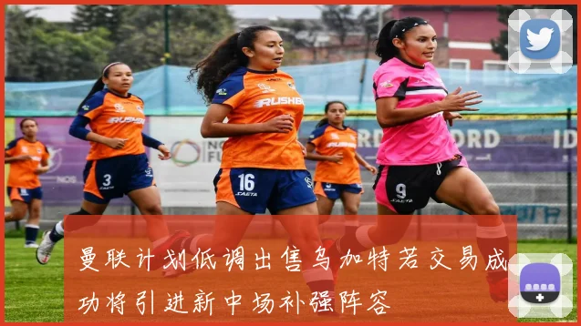 曼联计划低调出售乌加特若交易成功将引进新中场补强阵容
