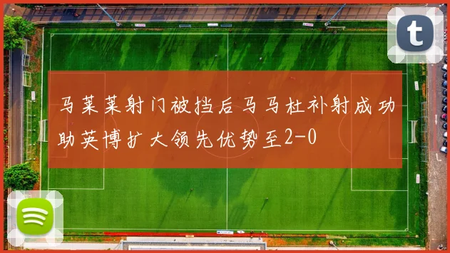 马莱莱射门被挡后马马杜补射成功助英博扩大领先优势至2-0