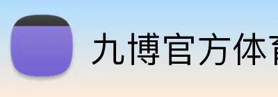 九博官方体育 logo